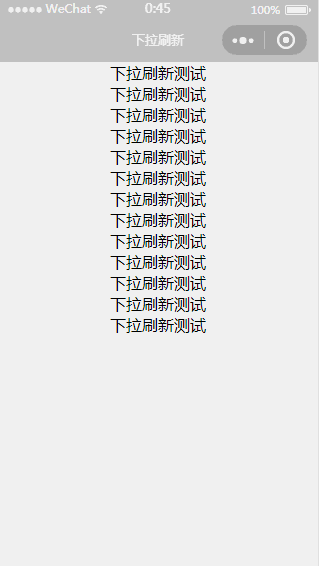 浅谈微信小程序中的下拉刷新和上拉加载_ 图片描述