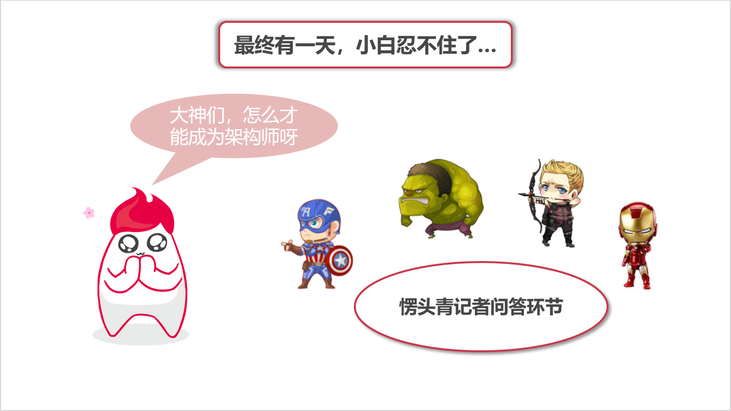 图说架构系列-架构师的坎坷成长路_ 图片描述