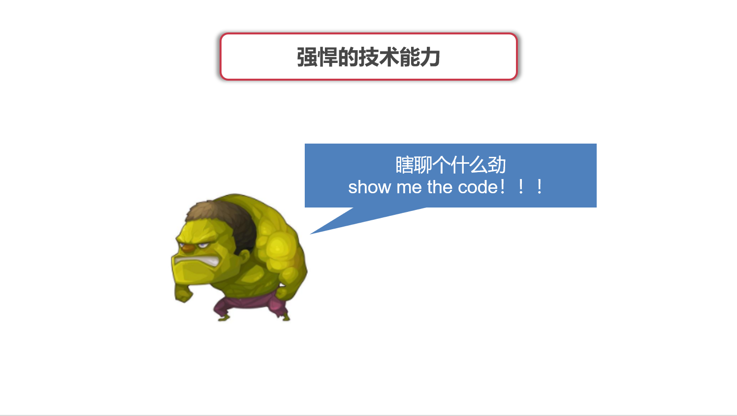 图说架构系列-架构师的坎坷成长路_ 图片描述