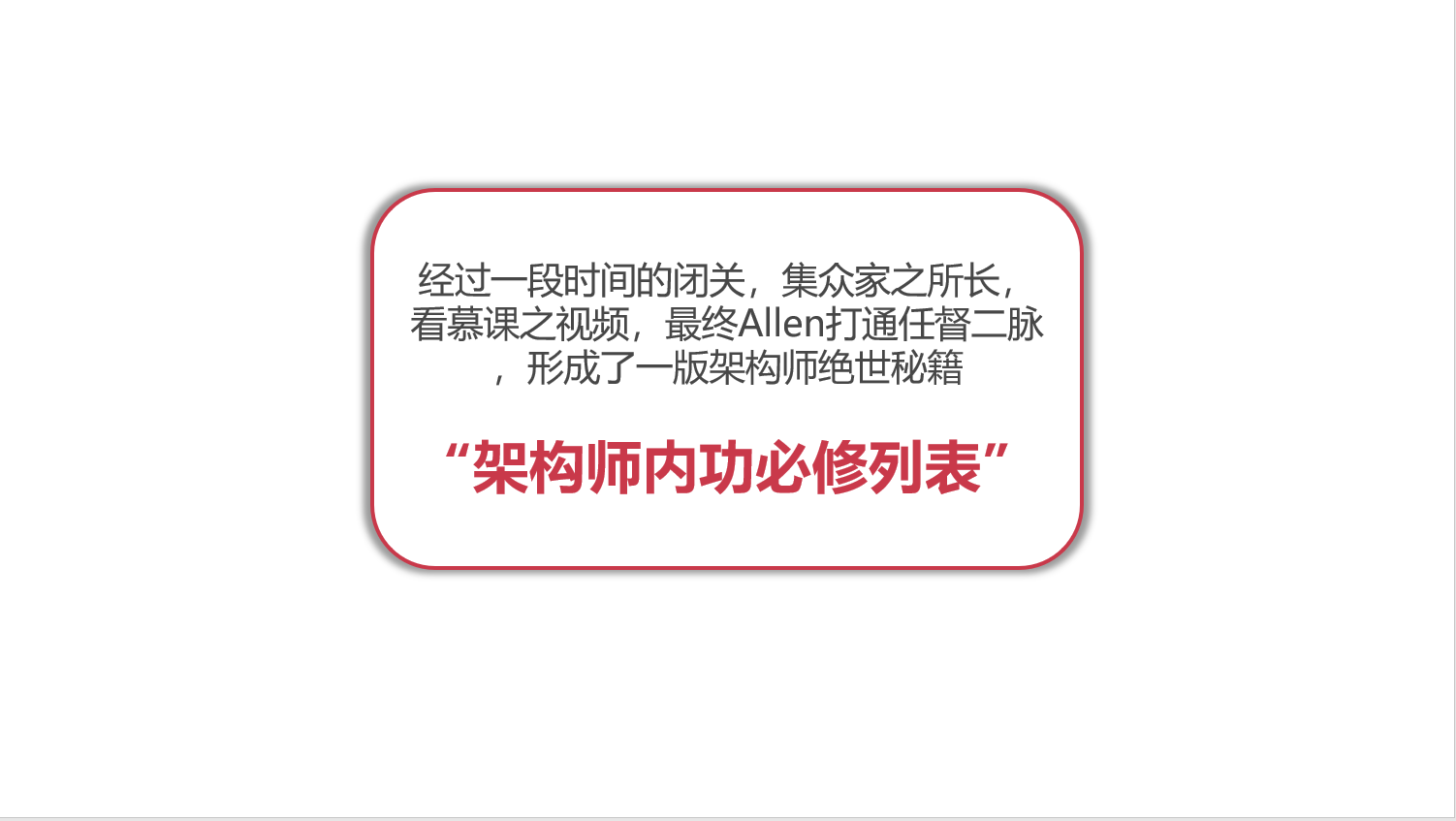 图说架构系列-架构师的坎坷成长路_ 图片描述