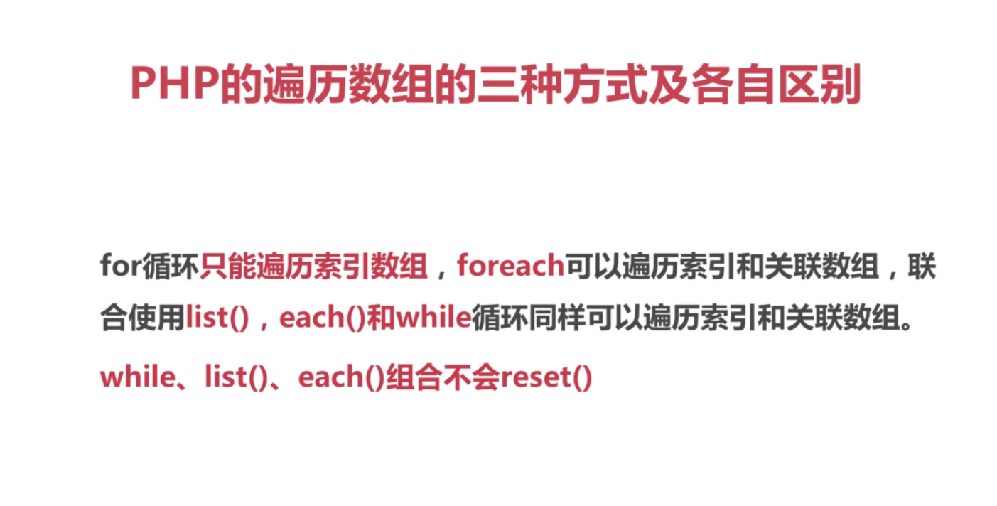 PHP遍历数组的三种方式_ 图片描述