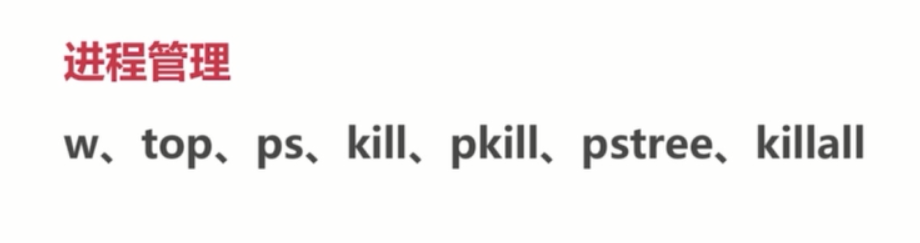 基础总结(四)-linux基础_ 图片描述