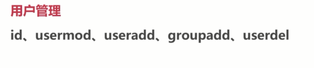 基础总结(四)-linux基础_ 图片描述