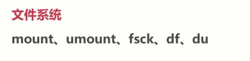 基础总结(四)-linux基础_ 图片描述