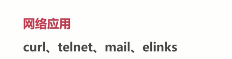 基础总结(四)-linux基础_ 图片描述