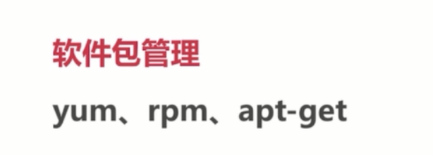 基础总结(四)-linux基础_ 图片描述