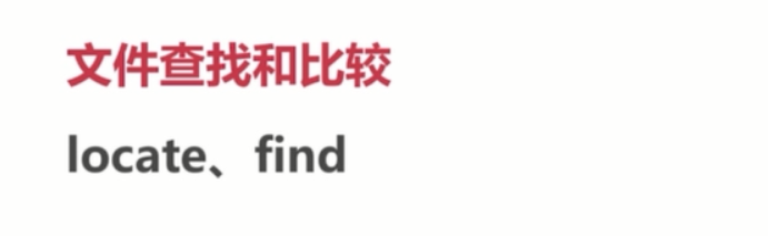 基础总结(四)-linux基础_ 图片描述