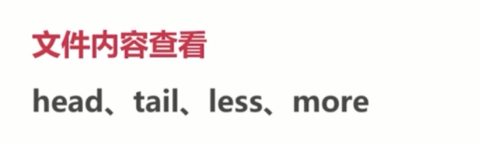 基础总结(四)-linux基础_ 图片描述