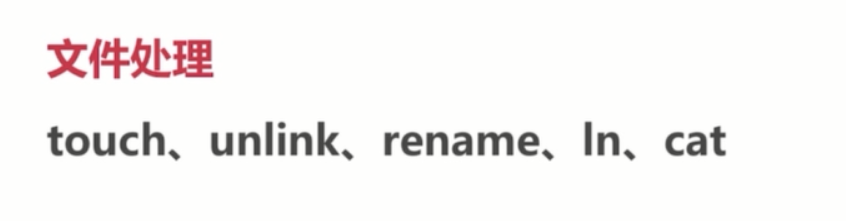 基础总结(四)-linux基础_ 图片描述