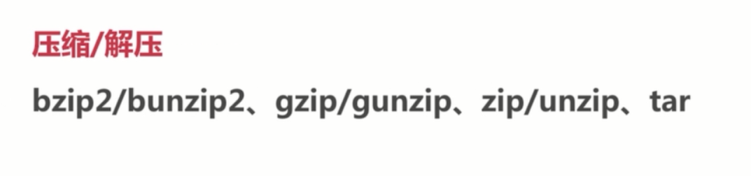 基础总结(四)-linux基础_ 图片描述