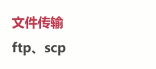 基础总结(四)-linux基础_ 图片描述