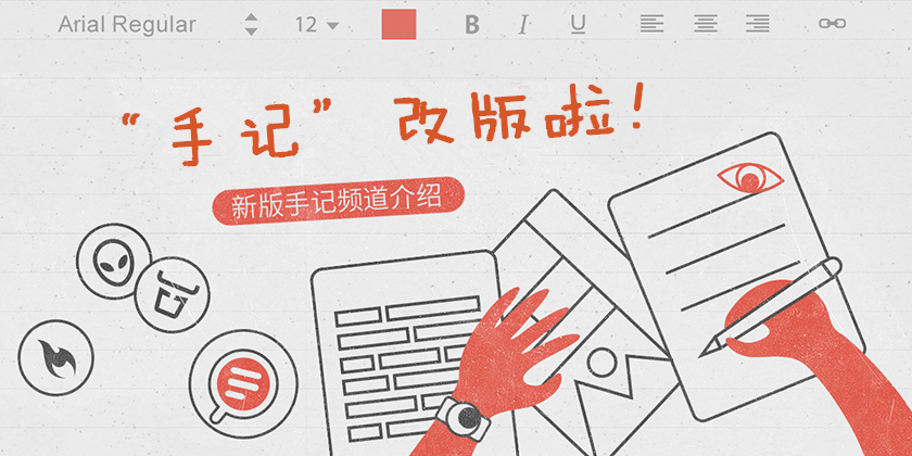 【有奖公测】新版手记上线公测邀请,10个小慕玩偶免费送!_ 慕课网手记栏目改版上线公测邀请