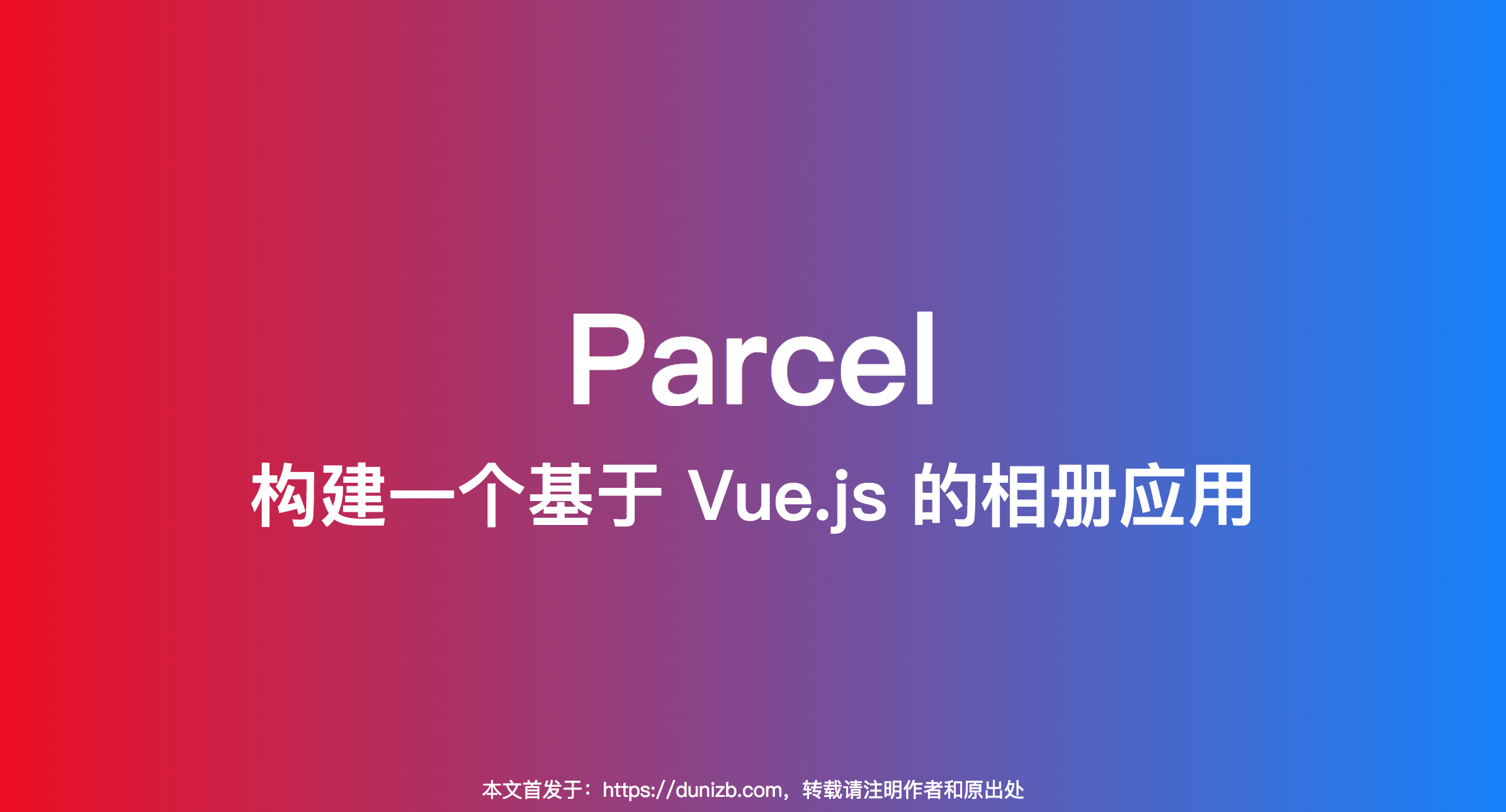 实战Parcel构建一个基于Vue.js的相册应用_ 图片描述
