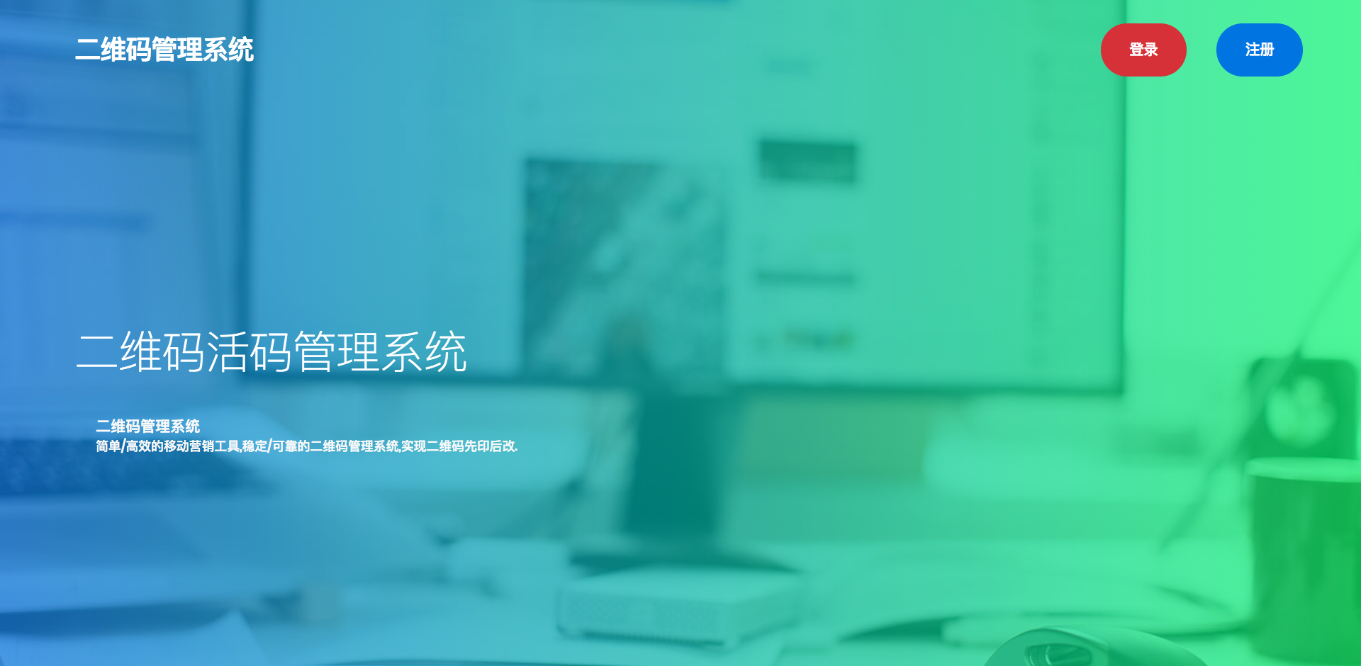 二维码活码管理系统v2.0(响应式/全套代码)_ 图片描述