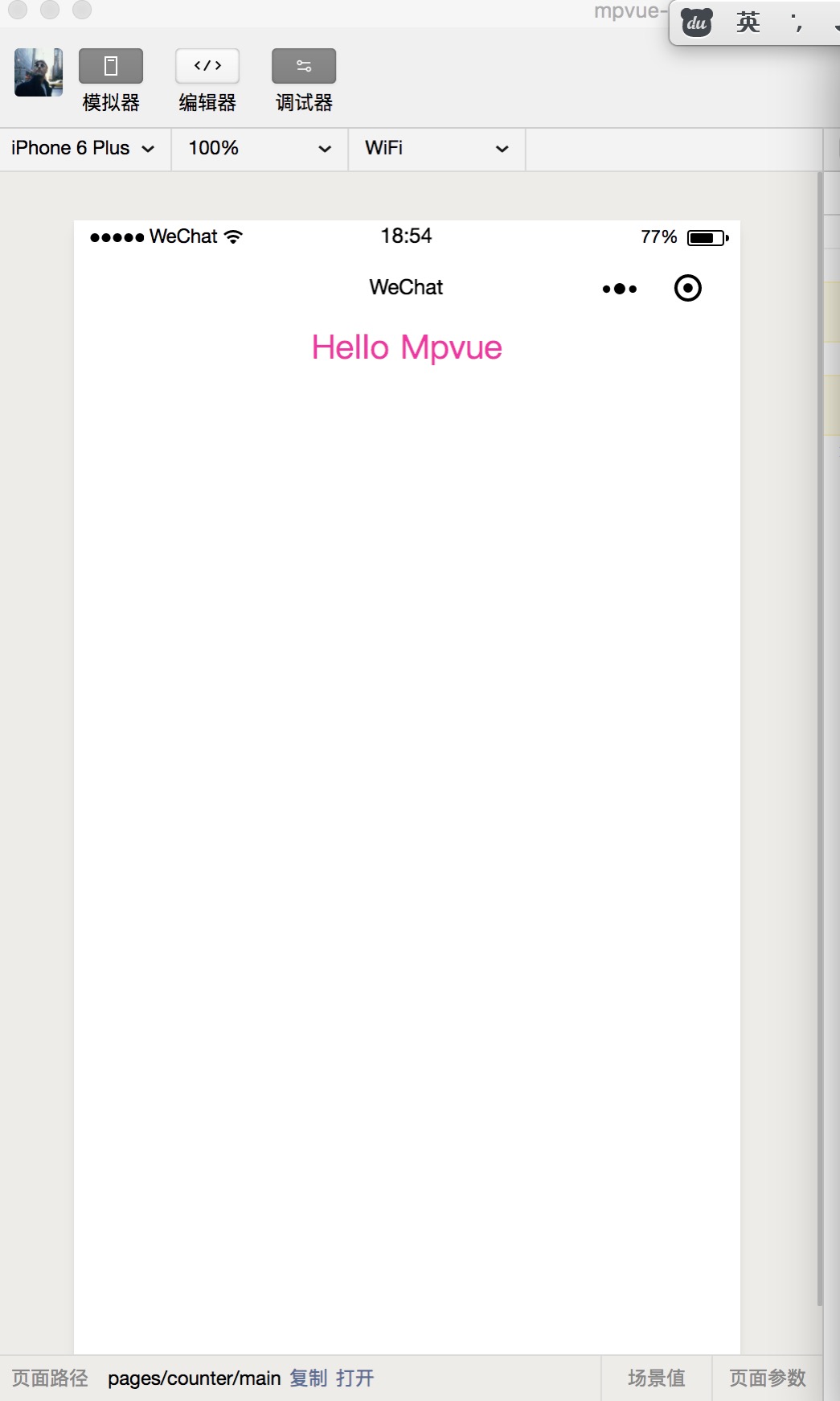 mpvue:vuejs和小程序碰撞出来的火花_ 图片描述