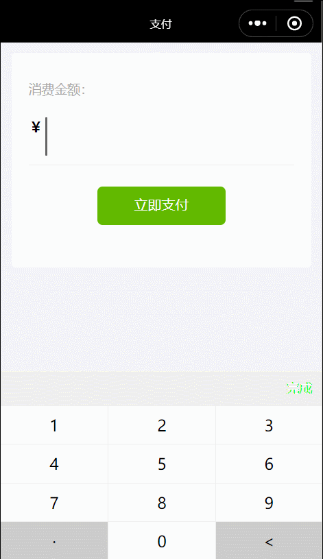 微信小程序仿input组件、虚拟键盘_ 图片描述