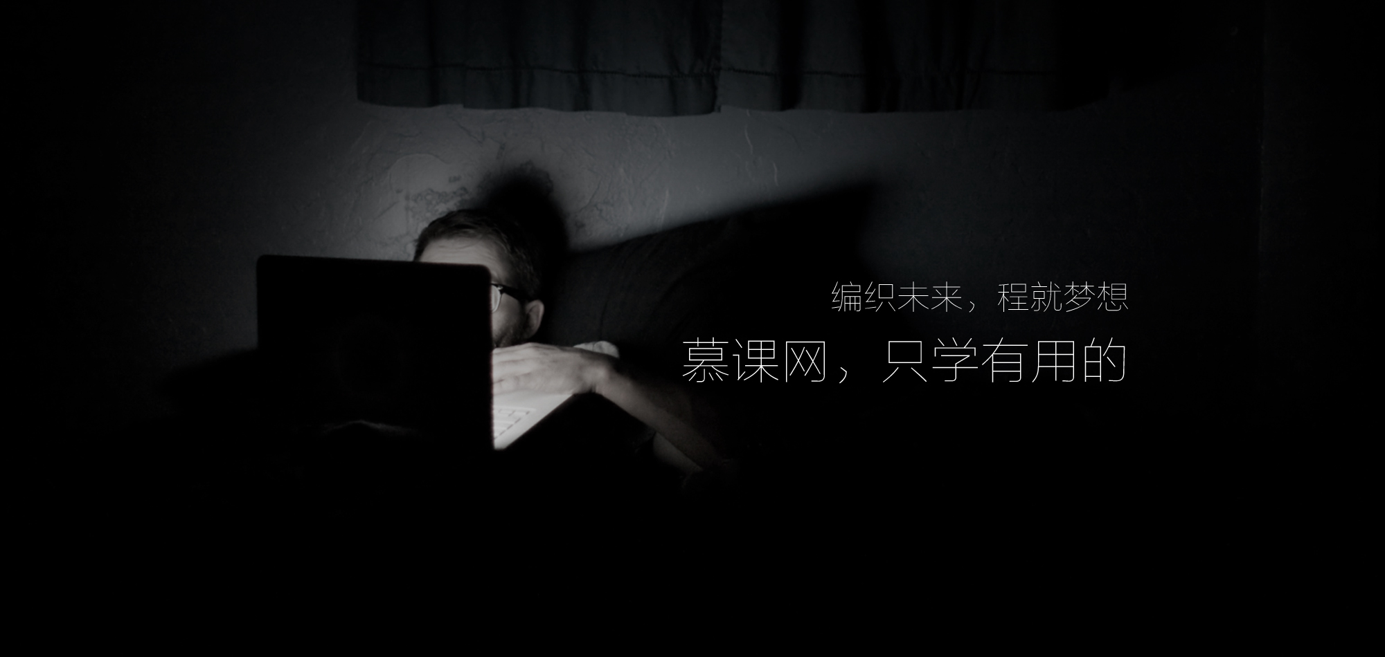 投稿004期|只学有用的_ 慕课网,只学有用的