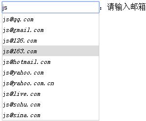 jQuery自动输入各大邮箱智能提示