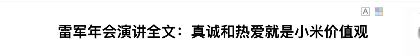 2017年1月份的一篇关于雷军演讲全文的文章