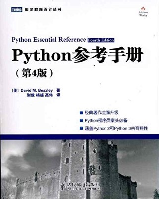 Python参考手册(第4版)