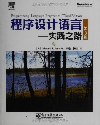 程序设计语言——实践之路(第3版)