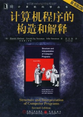 计算机程序的构造与解释(第2版)