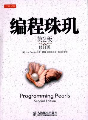 编程珠玑(第2版)