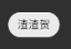 图片描述 图片描述