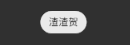 图片描述 图片描述