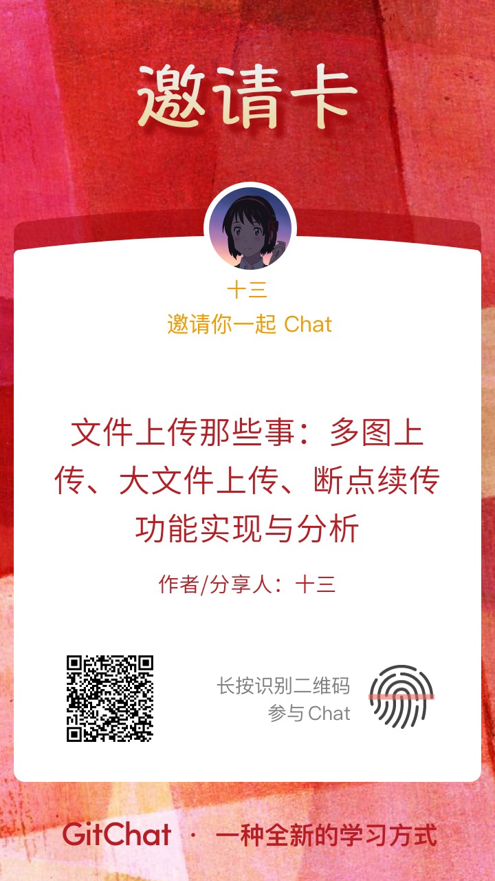 文件上传那些事儿:多图上传、大文件上传、断点续传功能实现与分析_ GitChat