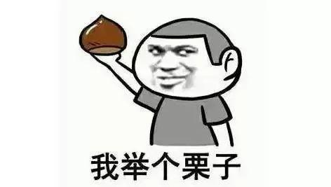 举栗子.jpg 举栗子.jpg