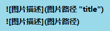 插入本地图片链接两种写法 插入本地图片链接两种写法