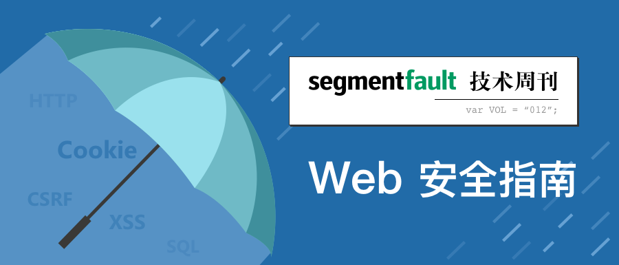 Vol.12 - Web 安全指南(上)