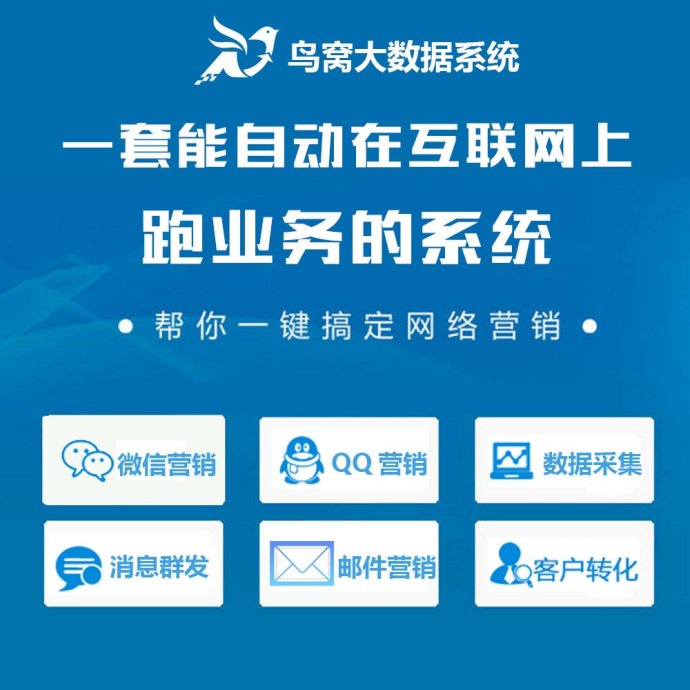 鸟窝大数据营销系统，精准客源一键推广！