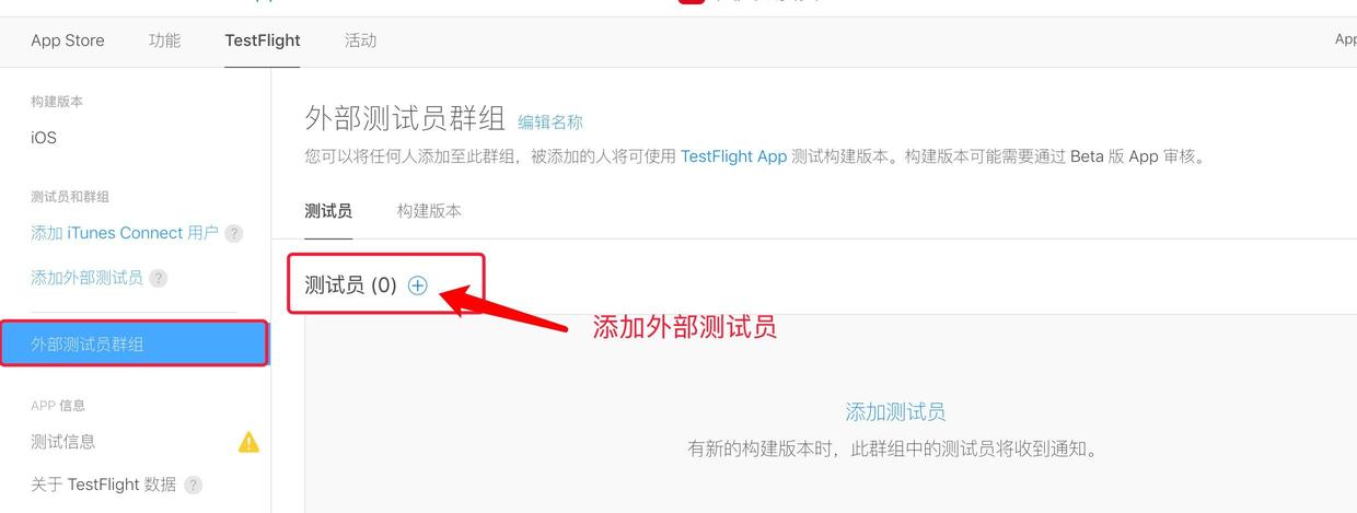 添加外部测试员2