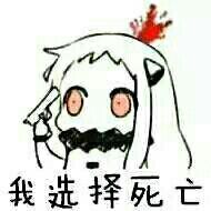 我选择死亡 我选择死亡