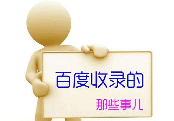 为什么你的网站不被收录了