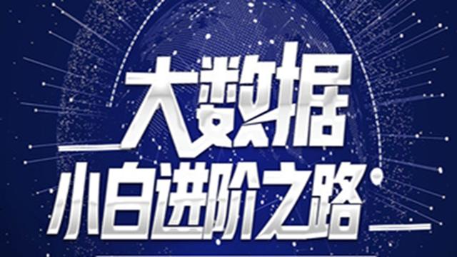 大数据学习路线(完整详细版)