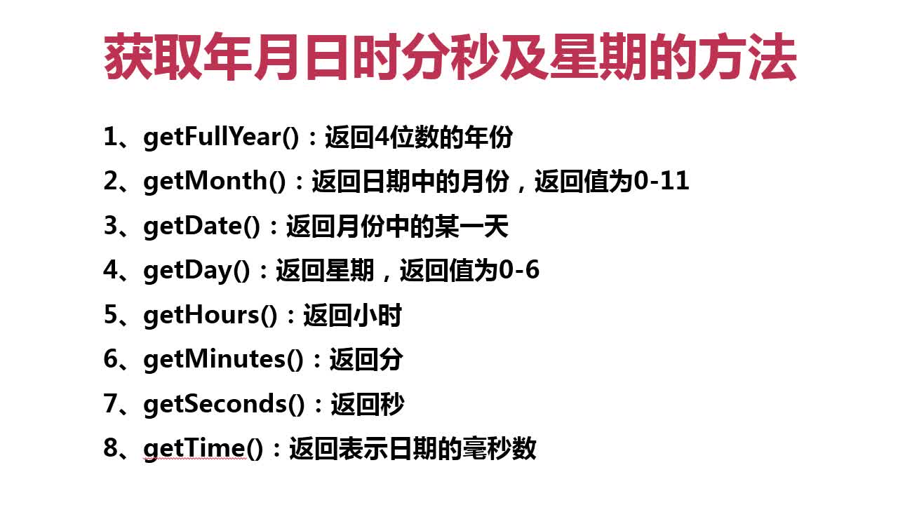 获取日期对象方法