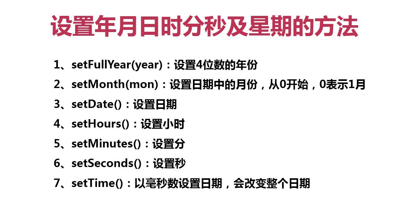 设置日期对象方法