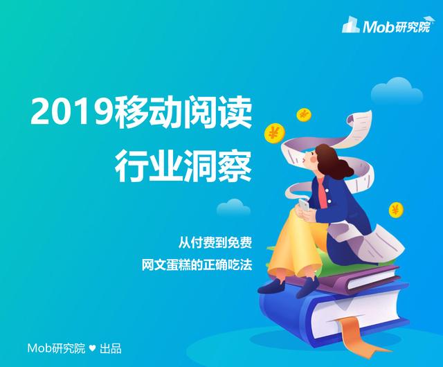 2019年移动阅读行业报告:修真弃少废灵根,霸总萌妻小宠妃