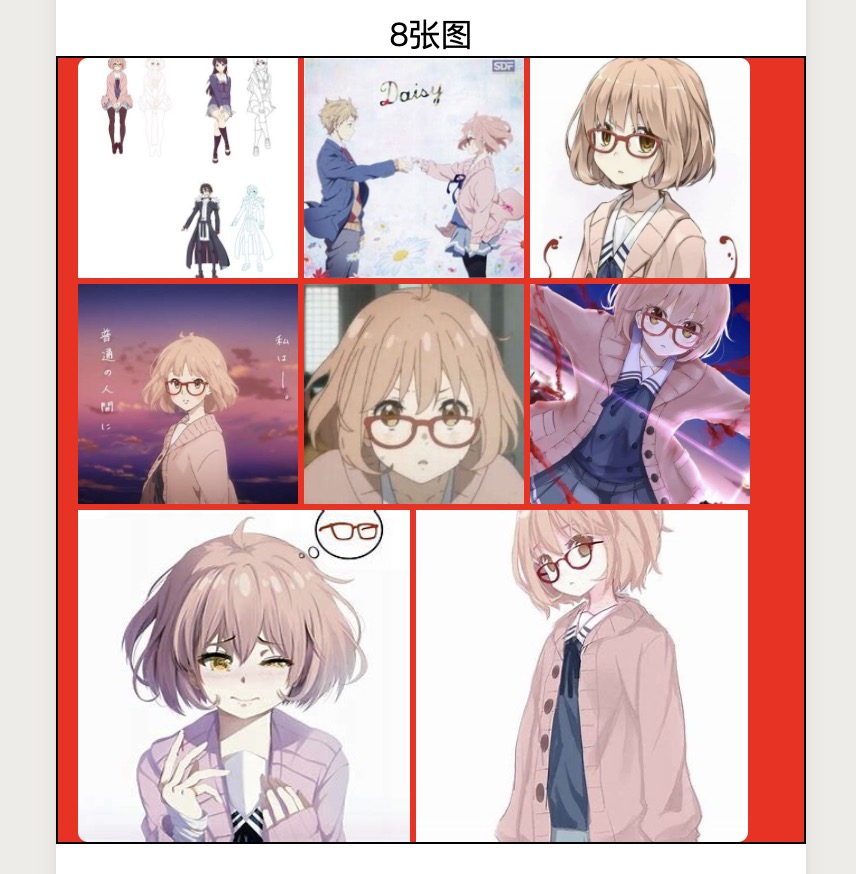 8张图效果