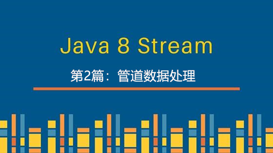 Java Stream函数式编程?案例图文详解管道数据处理