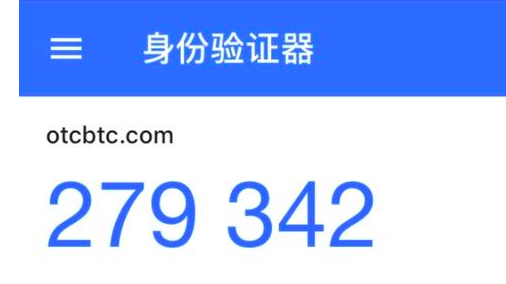 Google Authenticator的动态验证码