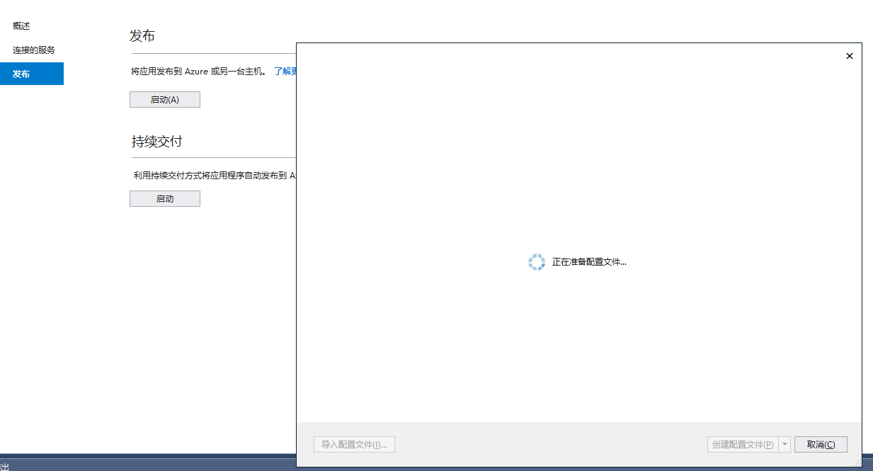 visual studio 2017发布失败,卡在“正在准备配置文件……”解决方法