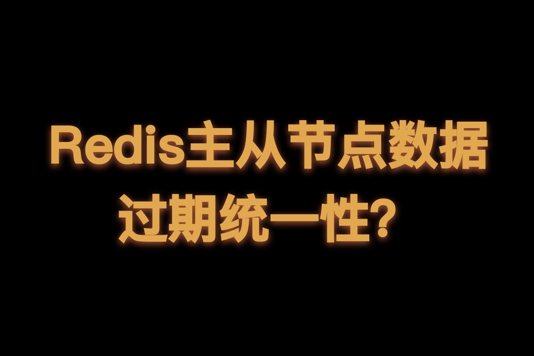关于Redis主从节点数据过期性的思考,它真的足够一致了吗?