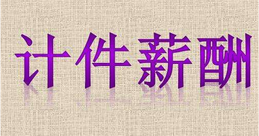计件单价降30%员工闹情绪,老板责骂,这些单价算法管理需要了解