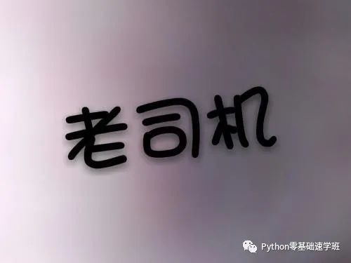 人生苦短,职场艰难,还好我学Python