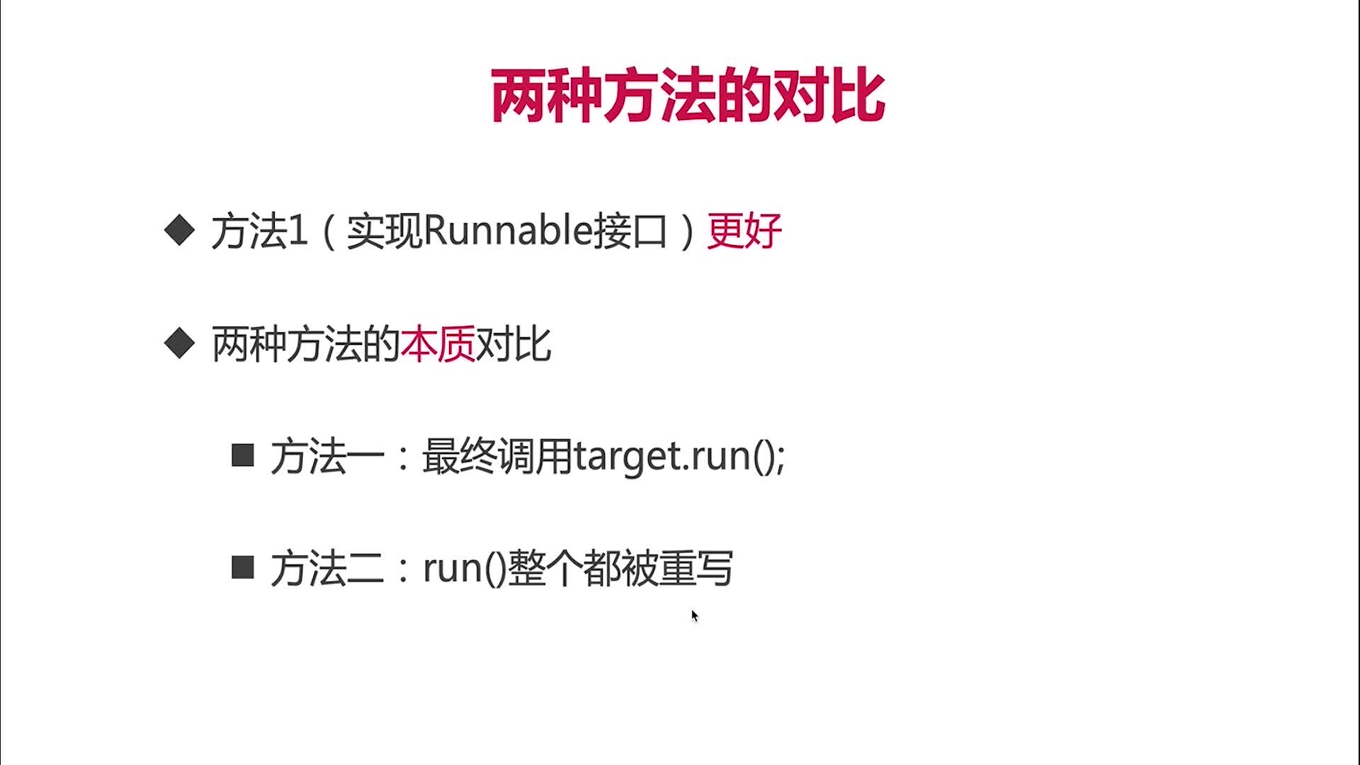 实现多线程两种方法对比
