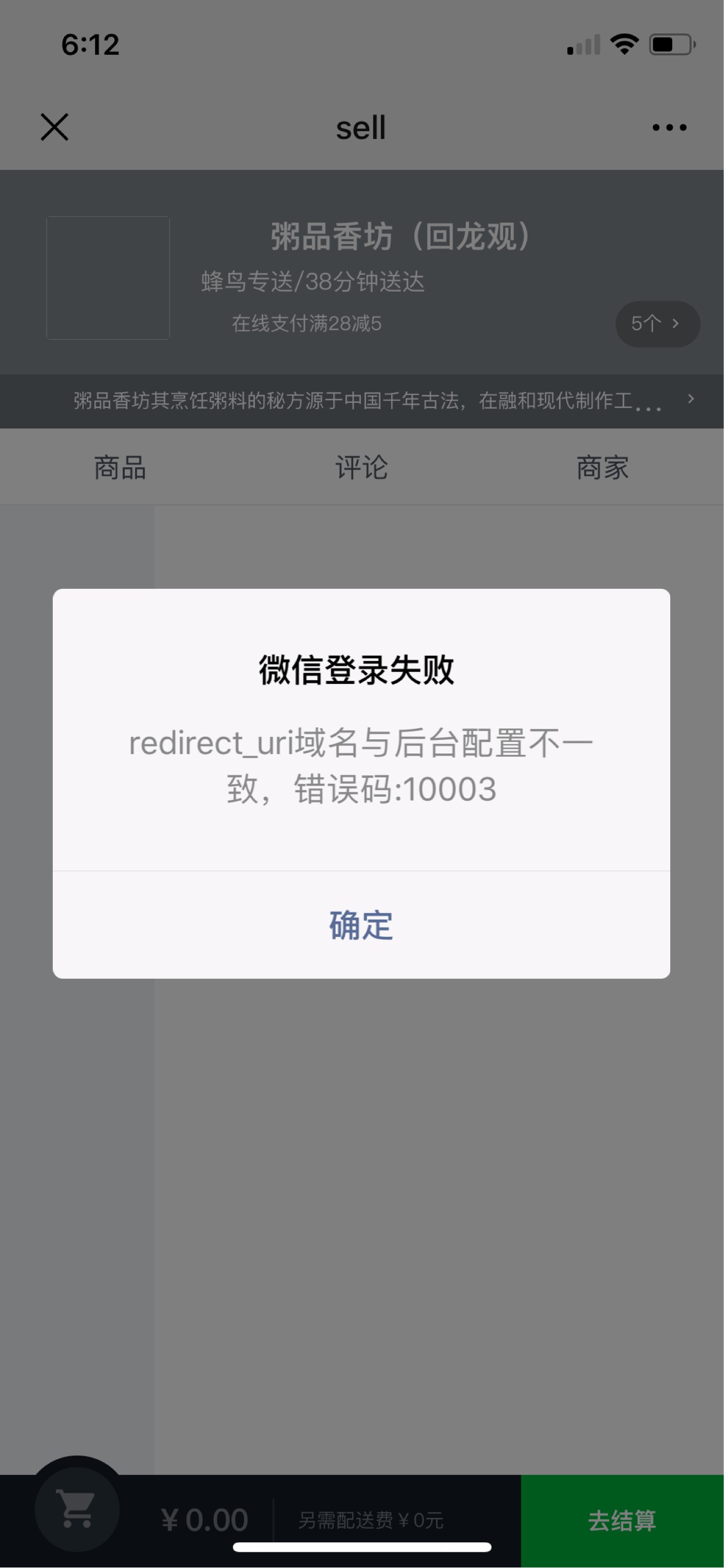com报微信登录失败,redirect_uri域名与后台配置不一致,错误码:10003